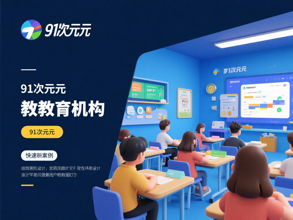 畅享无限创意：探索91次元网页版的魅力世界
