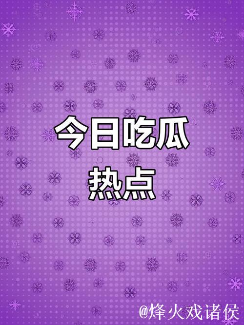 51吃瓜今日热点,娱乐瓜不停! 51吃瓜今日热点,娱乐瓜不停!